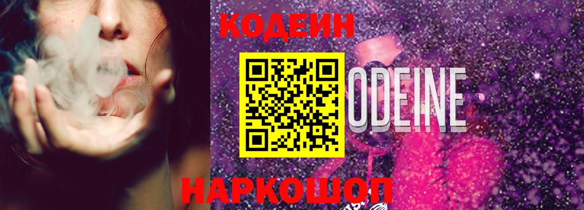 Codein напиток Lean (лин) Великие Луки